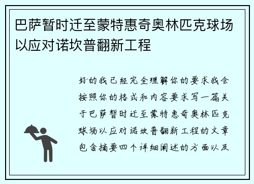 巴萨暂时迁至蒙特惠奇奥林匹克球场以应对诺坎普翻新工程