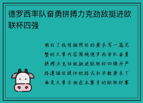 德罗西率队奋勇拼搏力克劲敌挺进欧联杯四强