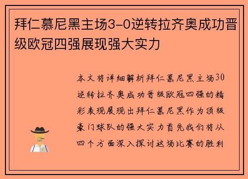 拜仁慕尼黑主场3-0逆转拉齐奥成功晋级欧冠四强展现强大实力
