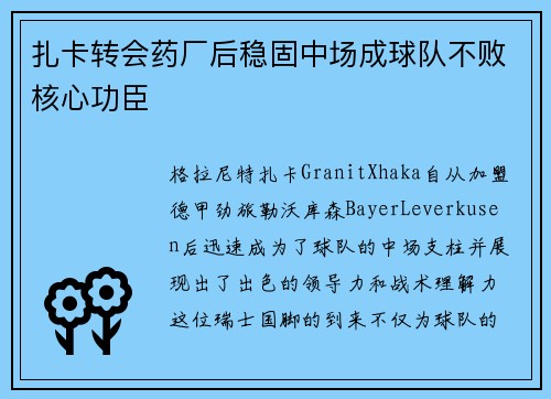 扎卡转会药厂后稳固中场成球队不败核心功臣
