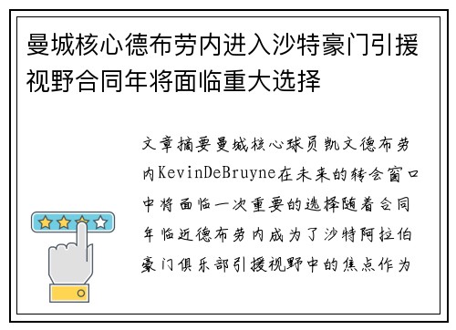 曼城核心德布劳内进入沙特豪门引援视野合同年将面临重大选择