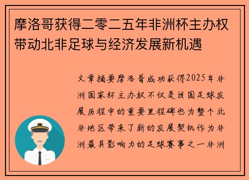 摩洛哥获得二零二五年非洲杯主办权带动北非足球与经济发展新机遇