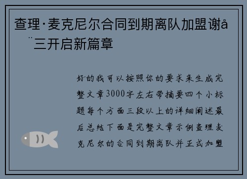 查理·麦克尼尔合同到期离队加盟谢周三开启新篇章