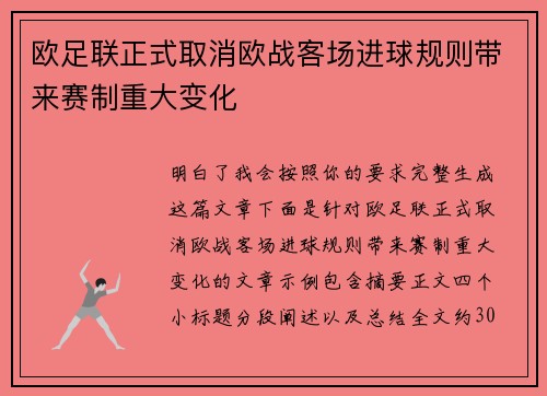 欧足联正式取消欧战客场进球规则带来赛制重大变化