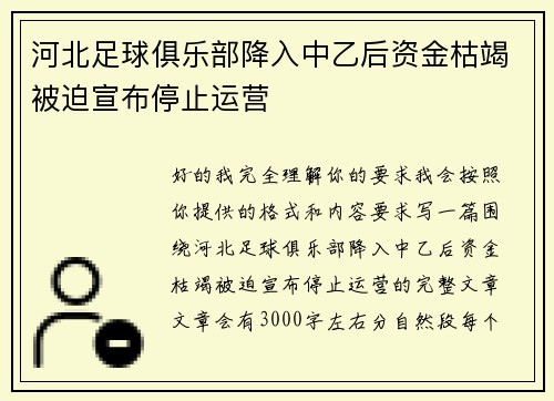 河北足球俱乐部降入中乙后资金枯竭被迫宣布停止运营