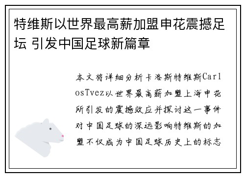 特维斯以世界最高薪加盟申花震撼足坛 引发中国足球新篇章