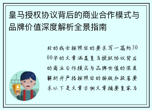皇马授权协议背后的商业合作模式与品牌价值深度解析全景指南
