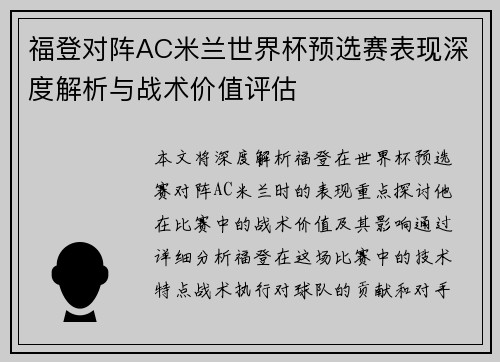 福登对阵AC米兰世界杯预选赛表现深度解析与战术价值评估