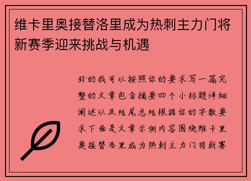 维卡里奥接替洛里成为热刺主力门将新赛季迎来挑战与机遇