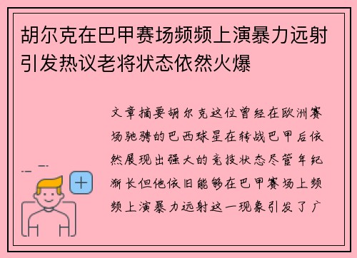 胡尔克在巴甲赛场频频上演暴力远射引发热议老将状态依然火爆