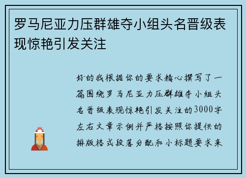 罗马尼亚力压群雄夺小组头名晋级表现惊艳引发关注