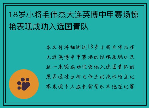 18岁小将毛伟杰大连英博中甲赛场惊艳表现成功入选国青队