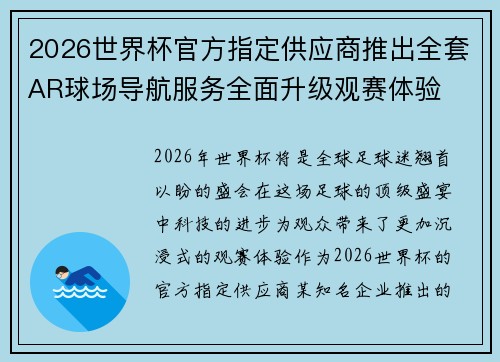 2026世界杯官方指定供应商推出全套AR球场导航服务全面升级观赛体验