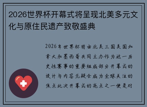 2026世界杯开幕式将呈现北美多元文化与原住民遗产致敬盛典