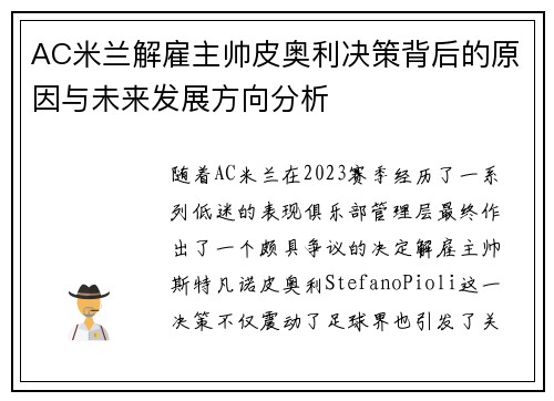 AC米兰解雇主帅皮奥利决策背后的原因与未来发展方向分析