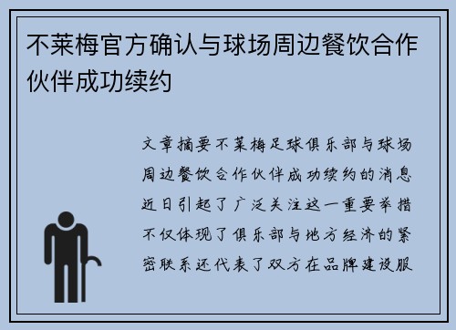 不莱梅官方确认与球场周边餐饮合作伙伴成功续约