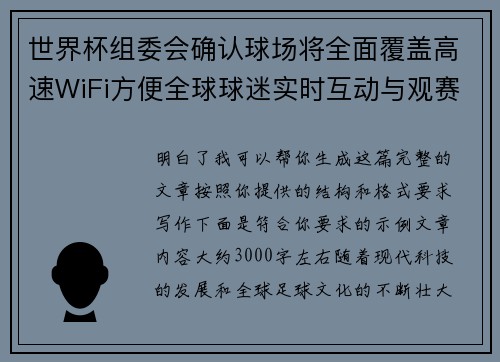 世界杯组委会确认球场将全面覆盖高速WiFi方便全球球迷实时互动与观赛体验升级