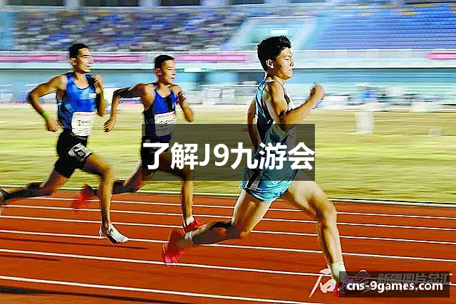 了解J9九游会