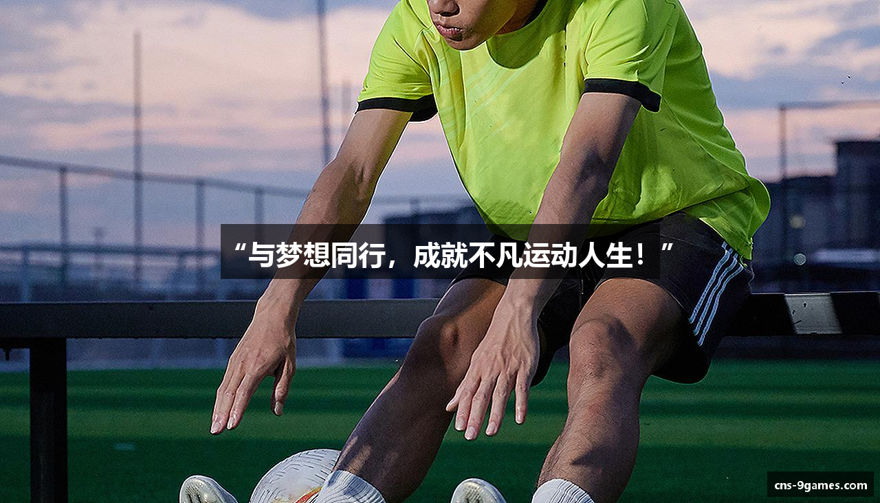“与梦想同行，成就不凡运动人生！”