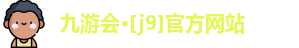九游会·[j9]官方网站
